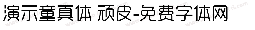 演示童真体 顽皮字体转换